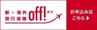 新・海外旅行保険 OFF