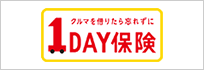 1DAY保険